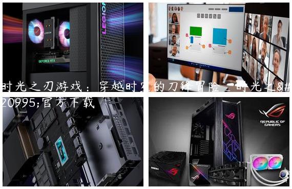 时光之刃游戏：穿越时空的刀锋冒险_时光之刃官方下载