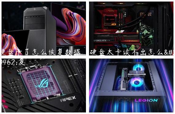 硬盘卡了怎么恢复数据_硬盘太卡读不出怎么修复