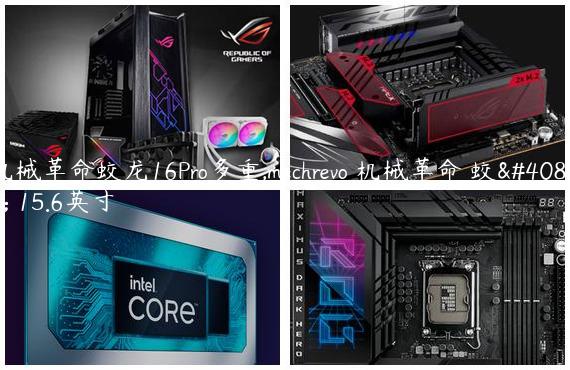 机械革命蛟龙16Pro多重,mechrevo 机械革命 蛟龙 15.6英寸