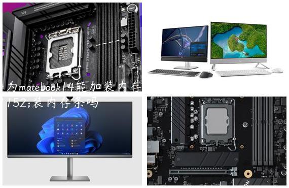 华为matebook14能加装内存条吗,华为matebook14可以加装内存条吗