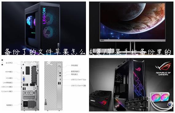 备份了的文件苹果怎么恢复/苹果手机备份里的东西怎么恢复