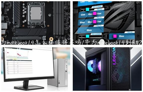 华为matebook14怎么样值得买吗/华为matebook14到底怎么样