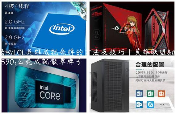 揭秘LOL英雄成就亮牌的方法及技巧|英雄联盟怎么亮成就徽章牌子