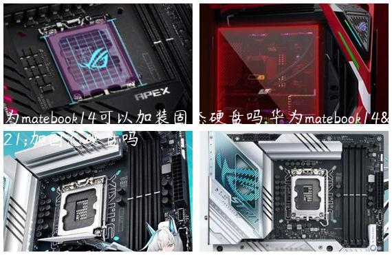 华为matebook14可以加装固态硬盘吗,华为matebook14能加固态硬盘吗