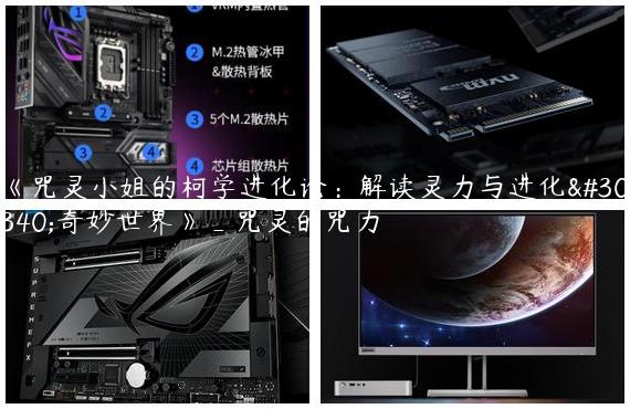 《咒灵小姐的柯学进化论：解读灵力与进化的奇妙世界》_咒灵的咒力