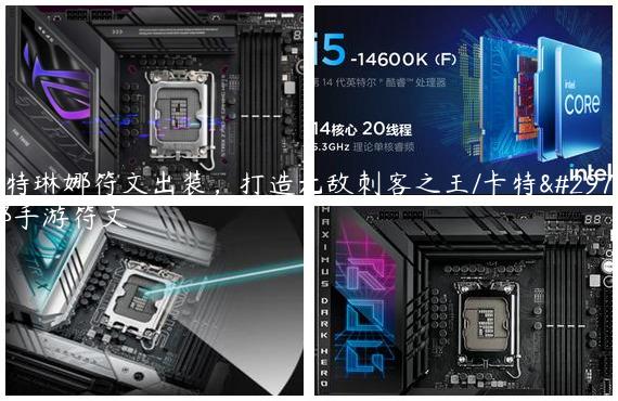卡特琳娜符文出装，打造无敌刺客之王/卡特琳娜手游符文