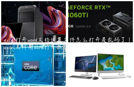 excel打开word文档恢复文件怎么打开是乱码了|excel文件用word打开然后怎么复原
