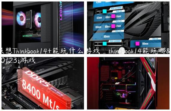联想Thinkbook14+能玩什么游戏_thinkbook14能玩哪些游戏