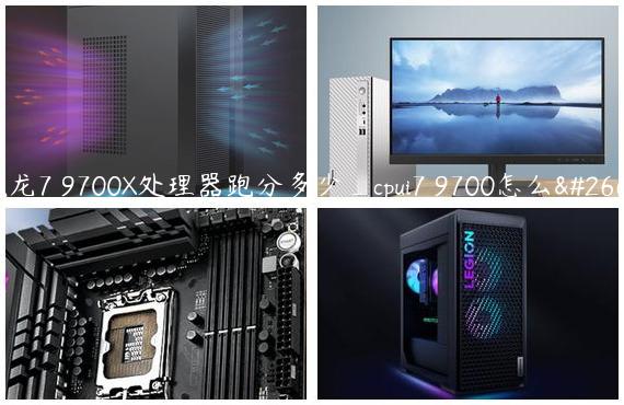 锐龙7 9700X处理器跑分多少_cpui7 9700怎么样