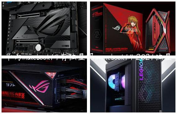 华为matebook14有独显吗,matebook14 2021独显