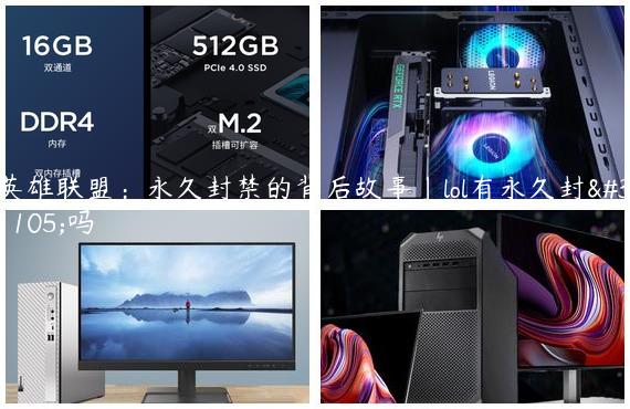 英雄联盟：永久封禁的背后故事|lol有永久封禁吗