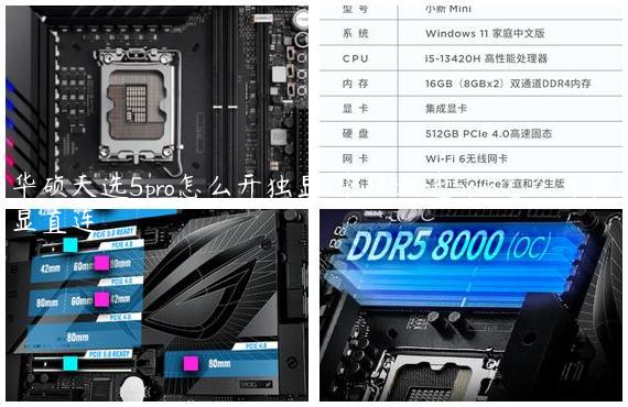华硕天选5pro怎么开独显/华硕天选5pro怎么开独显直连
