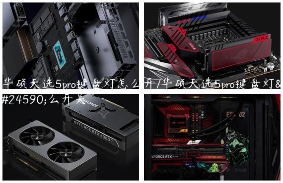 华硕天选5pro键盘灯怎么开/华硕天选5pro键盘灯怎么开关