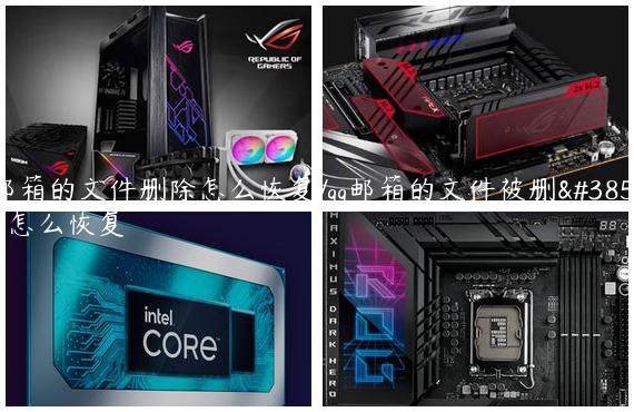 qq邮箱的文件删除怎么恢复/qq邮箱的文件被删除要怎么恢复