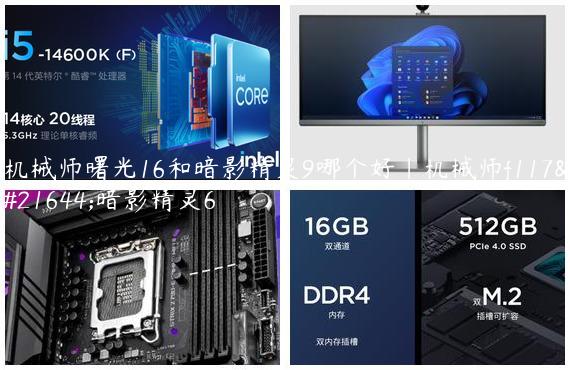 机械师曙光16和暗影精灵9哪个好|机械师f117和暗影精灵6