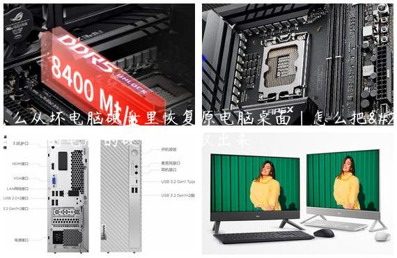 怎么从坏电脑硬盘里恢复原电脑桌面|怎么把坏了的电脑的硬盘数据取出来