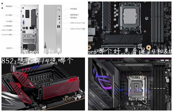 联想小新pro14和惠普星14pro哪个好,惠普星14和联想小新14选哪个