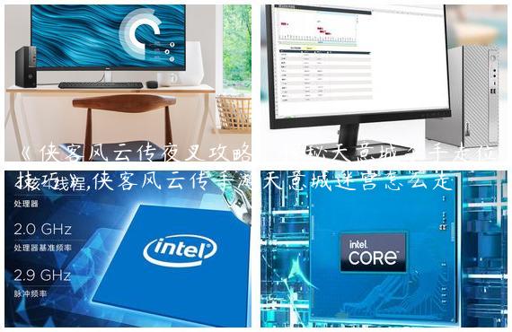 《侠客风云传夜叉攻略：探秘天意城杀手走位技巧》,侠客风云传手游天意城迷宫怎么走