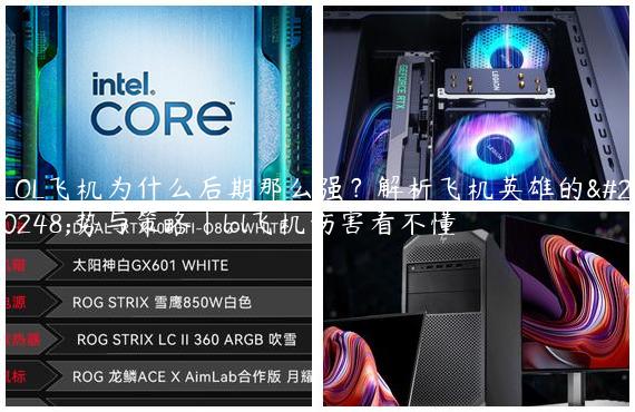 LOL飞机为什么后期那么强？解析飞机英雄的优势与策略|lol飞机伤害看不懂
