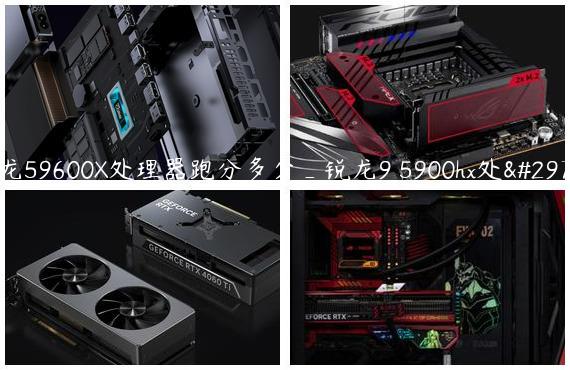 锐龙59600X处理器跑分多少_锐龙9 5900hx处理器