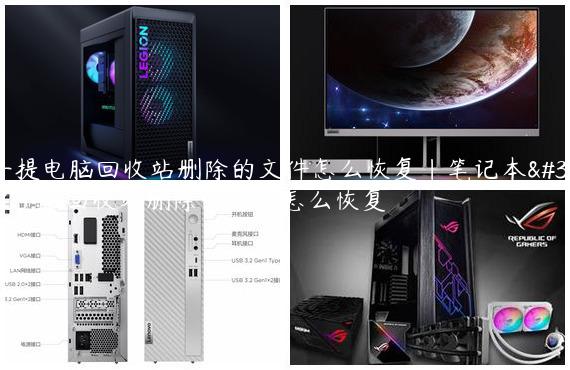 手提电脑回收站删除的文件怎么恢复|笔记本电脑回收站删除的文件怎么恢复