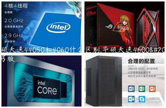 华硕天选44050和4060什么区别,华硕天选4600乞丐版