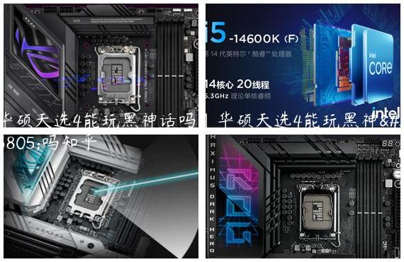华硕天选4能玩黑神话吗|华硕天选4能玩黑神话吗知乎