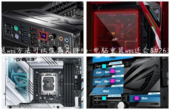 重装wps方法可以恢复文件吗-电脑重装wps还会有以前的文件吗