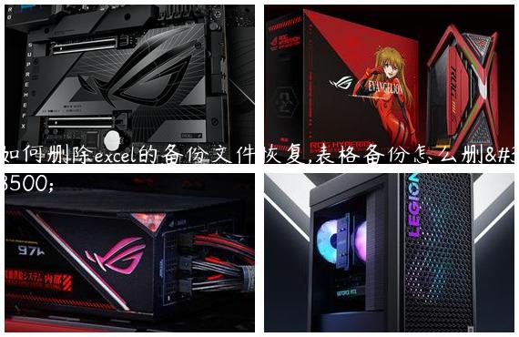 如何删除excel的备份文件恢复,表格备份怎么删除