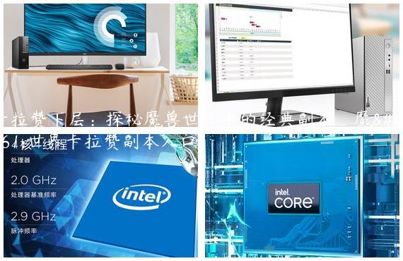 卡拉赞下层：探秘魔兽世界中的经典副本_魔兽世界卡拉赞副本入口