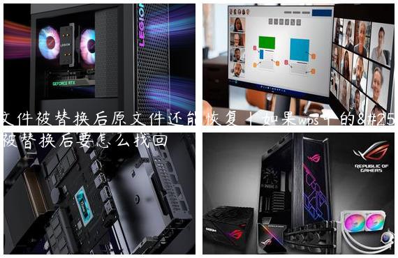 wps文件被替换后原文件还能恢复|如果wps中的文件被替换后要怎么找回