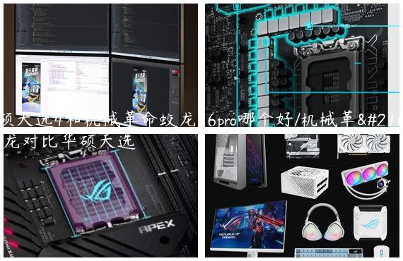 华硕天选4和机械革命蛟龙16pro哪个好/机械革命蛟龙对比华硕天选