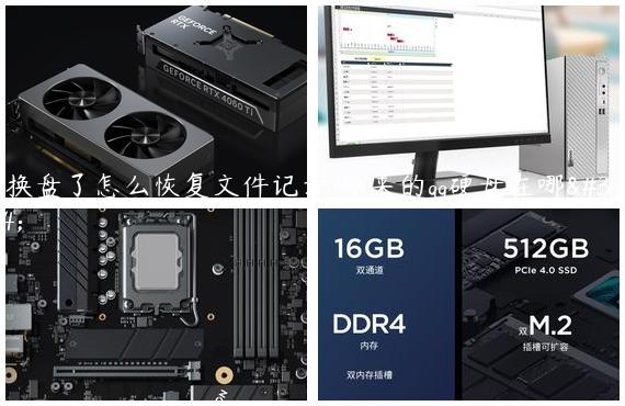 qq换盘了怎么恢复文件记录/原来的qq硬盘在哪里