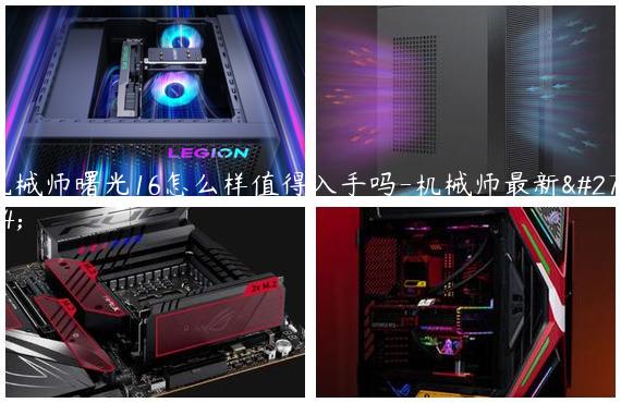机械师曙光16怎么样值得入手吗-机械师最新款