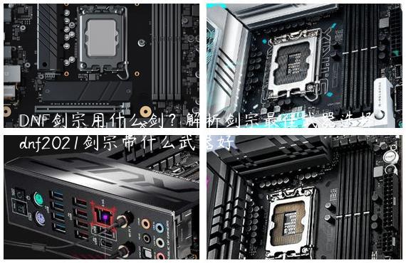 DNF剑宗用什么剑？解析剑宗最佳武器选择-dnf2021剑宗带什么武器好