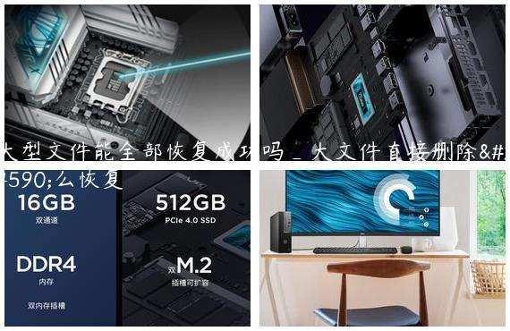 大型文件能全部恢复成功吗_大文件直接删除怎么恢复