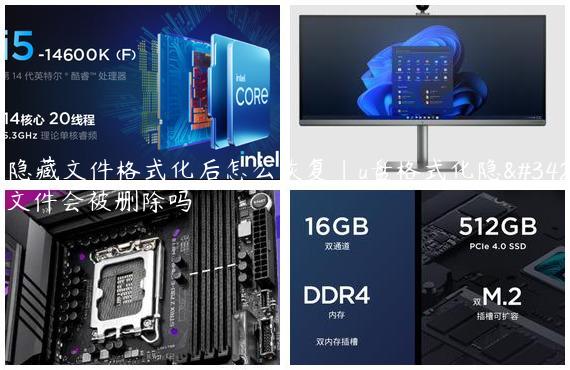 u盘隐藏文件格式化后怎么恢复|u盘格式化隐藏的文件会被删除吗