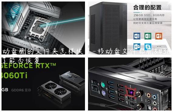 移动盘删的文件夹怎样恢复-移动盘文件都删除了能否恢复