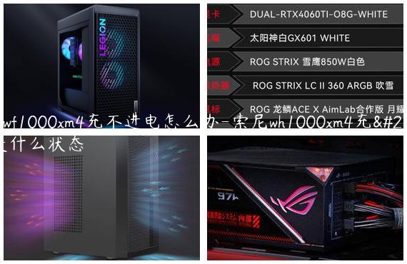 索尼wf1000xm4充不进电怎么办-索尼wh1000xm4充满电是什么状态