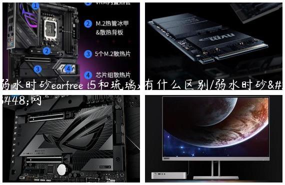 弱水时砂earfree i5和琉璃x有什么区别/弱水时砂官网