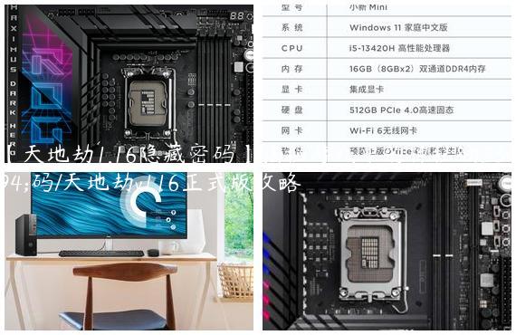【天地劫1.16隐藏密码】揭秘游戏中的神秘密码/天地劫v116正式版攻略