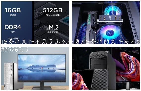 任务栏文件不见了怎么恢复/任务栏的文件夹不见了