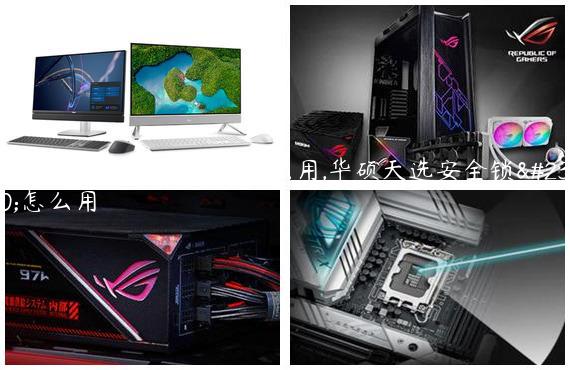 华硕天选4安全锁孔有什么用,华硕天选安全锁孔怎么用