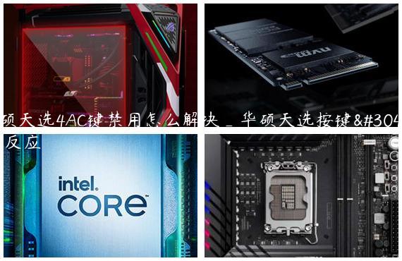 华硕天选4AC键禁用怎么解决_华硕天选按键盘没反应