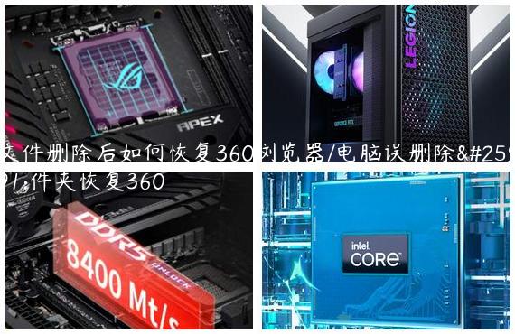 文件删除后如何恢复360浏览器/电脑误删除文件夹恢复360
