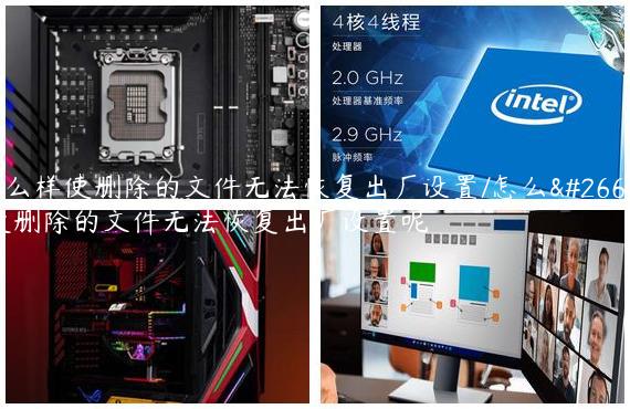 怎么样使删除的文件无法恢复出厂设置/怎么样使删除的文件无法恢复出厂设置呢