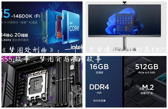 《梦泪处刑曲》：一个关于梦境和心理的离奇故事_梦泪背后艰辛故事