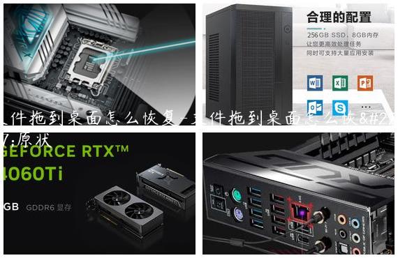 文件拖到桌面怎么恢复-文件拖到桌面怎么恢复原状