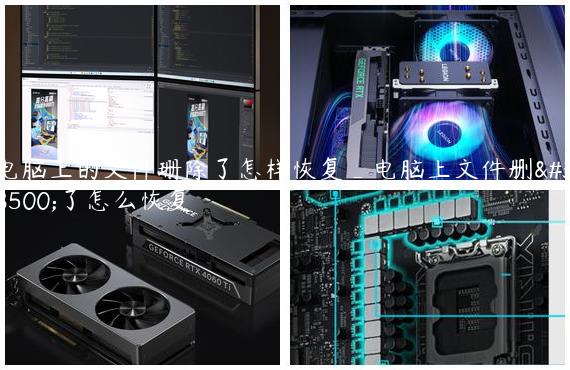 电脑上的文件珊除了怎样恢复_电脑上文件删除了怎么恢复