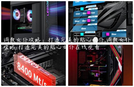 调教女仆攻略：打造完美的贴心女仆,调教女仆攻略:打造完美的贴心女仆在线观看